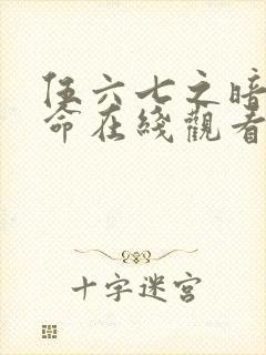 伍六七之暗影宿命在线观看完整版免费