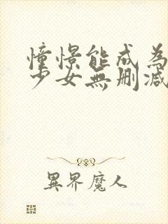 憧憬能成为魔法少女无删减版