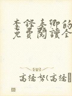 李锋秦卿的小说免费阅读全文最新章节无弹窗