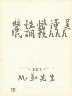 双性懵懂美人催眠调教hhh封面