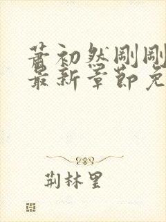 萧初然刚刚更新最新章节免费下载