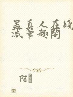 蛊真人在线无删减笔趣阁