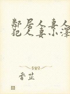 邻居人妻人公侵犯人妻小泽