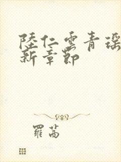 陆仁云青瑶的最新章节