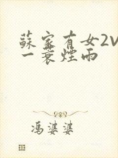 苏家有女2V2一蓑烟雨