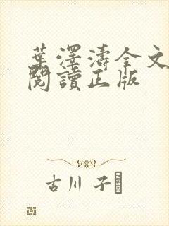 叶泽涛全文免费阅读正版