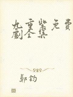 九重紫免费电视剧全集