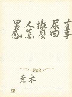 男人撒尿有灼热感怎么回事