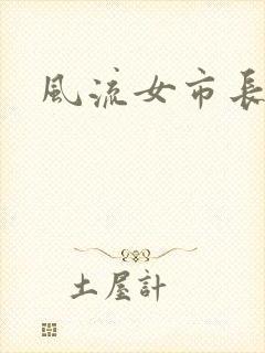 风流女市长