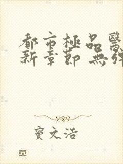 都市极品医神最新章节 无弹窗 全文阅读封面