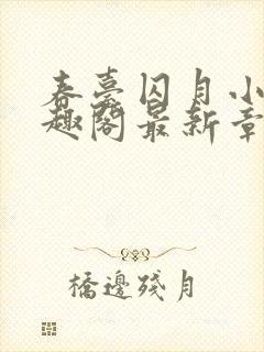 春台囚月小说笔趣阁最新章节更新时