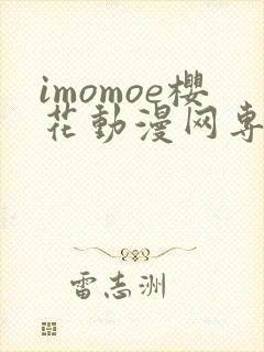 imomoe樱花动漫网专注动漫的门户网站下载