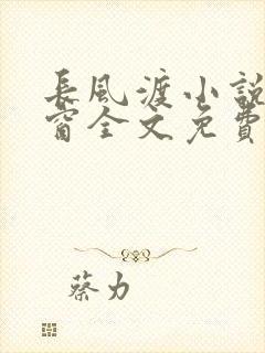 长风渡小说无弹窗全文免费阅读