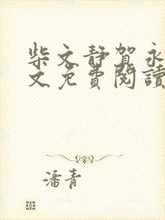 柴文静贺永贵全文免费阅读笔趣阁