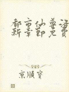 都市仙尊洛尘最新章节免费阅读