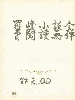 罗峰小说全文免费阅读无弹窗