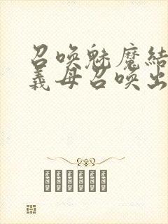 召唤魅魔结果把义母召唤出来了