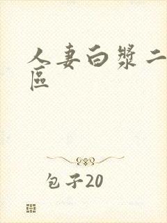 人妻白浆二区三区