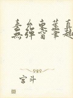 秦允东叶真全文无弹窗笔趣阁