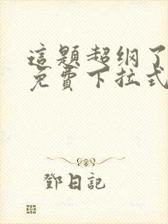 这题超纲了漫画免费下拉式