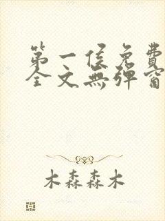 第一侯免费阅读全文无弹窗笔趣阁