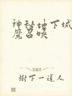 神秘地下城:魅魔召唤