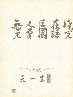 无人区在线观看免费国语完整版