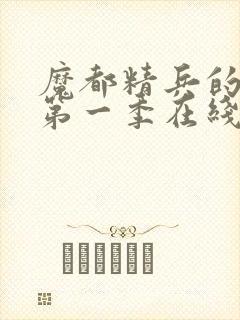 魔都精兵的奴隶第一季在线观看