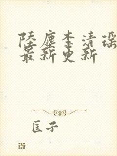 陆尘李清瑶小说最新更新