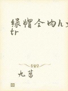 绿帽全肉h文ntr封面