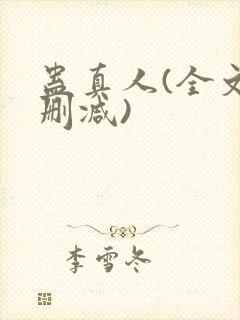 蛊真人(全文无删减)