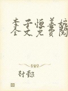 李子恒姜婉小说全文免费阅读