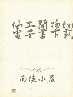 仙工开物txt电子书下载