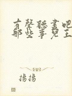 有声听书吧明朝那些事儿王更新