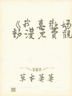 《我喜欢妈妈》动漫免费观看全集封面