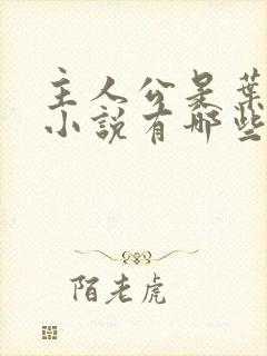 主人公是叶凡的小说有哪些