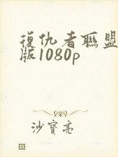 复仇者联盟国语版1080p