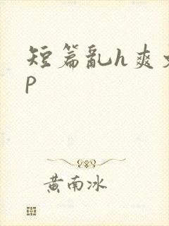 短篇乱h爽文np封面