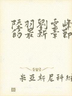 陆羽刘云峰小说的最新章节