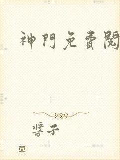 神门免费阅读