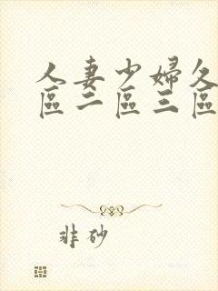 人妻少妇久久一区二区三区封面