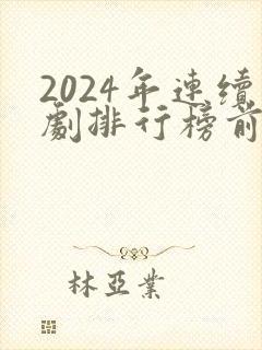 2024年连续剧排行榜前十名