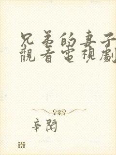 兄弟的妻子在线观看电视剧免费高清完整