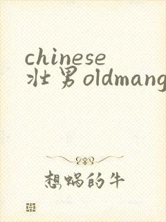 chinese壮男oldmangayporn正太裸体洗澡