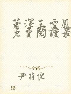 萧泽王雪凤全文免费阅读最新章节列