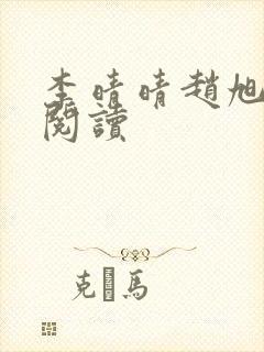 李晴晴赵旭免费阅读