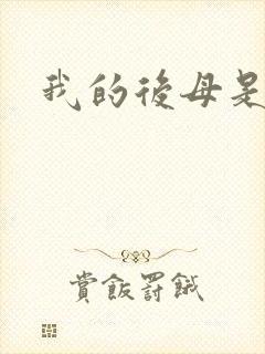 我的后母是魅魔