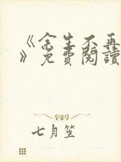 《余生不再爱你》免费阅读