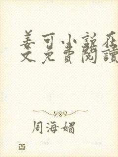 姜可小说在线全文免费阅读笔趣阁