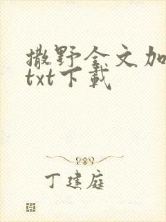 撒野全文加番外txt下载封面